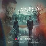 دانلود آهنگ سجاد ملک مخمصه